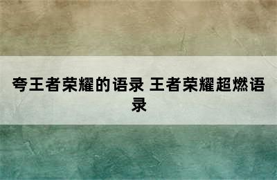 夸王者荣耀的语录 王者荣耀超燃语录